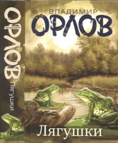 Владимир Орлов - Лягушки