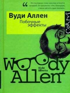 Читайте книги онлайн на Bookidrom.ru! Бесплатные книги в одном клике Вуди Аллен - Побочные эффекты