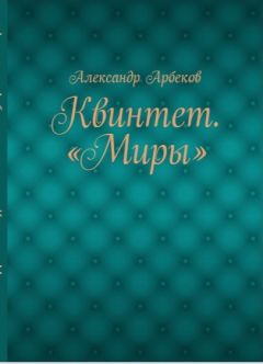 Читайте книги онлайн на Bookidrom.ru! Бесплатные книги в одном клике Александр Арбеков - Девушка, которая, якобы, не умела любить