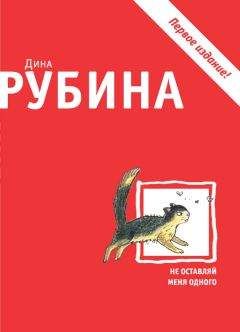 Читайте книги онлайн на Bookidrom.ru! Бесплатные книги в одном клике Дина Рубина - Не оставляй меня одного (сборник)