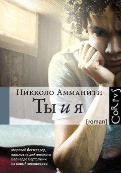 Читайте книги онлайн на Bookidrom.ru! Бесплатные книги в одном клике Никколо Амманити - Ты и я