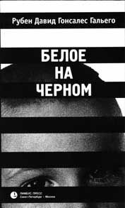 Читайте книги онлайн на Bookidrom.ru! Бесплатные книги в одном клике Рубен Гальего - Белое на черном