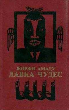Читайте книги онлайн на Bookidrom.ru! Бесплатные книги в одном клике Жоржи Амаду - Лавка чудес