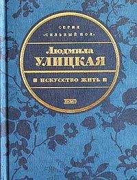 Читайте книги онлайн на Bookidrom.ru! Бесплатные книги в одном клике Людмила Улицкая - Диана