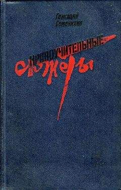 Читайте книги онлайн на Bookidrom.ru! Бесплатные книги в одном клике Геннадий Семенихин - Нравоучительные сюжеты