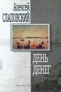 Алексей Слаповский - День денег