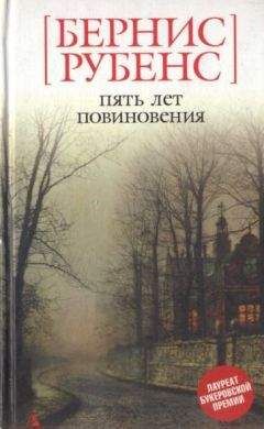 Читайте книги онлайн на Bookidrom.ru! Бесплатные книги в одном клике Бернис Рубенс - Пять лет повиновения