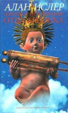 Читайте книги онлайн на Bookidrom.ru! Бесплатные книги в одном клике Алан Ислер - Жизнь и искушение отца Мюзика