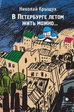 Читайте книги онлайн на Bookidrom.ru! Бесплатные книги в одном клике Николай Крыщук - В Петербурге летом жить можно…