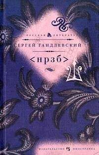 Читайте книги онлайн на Bookidrom.ru! Бесплатные книги в одном клике Сергей Гандлевский - <НРЗБ>