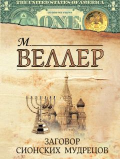 Читайте книги онлайн на Bookidrom.ru! Бесплатные книги в одном клике Михаил Веллер - Заговор сионских мудрецов (сборник)