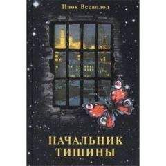 Читайте книги онлайн на Bookidrom.ru! Бесплатные книги в одном клике Инок ВСЕВОЛОД - НАЧАЛЬНИК ТИШИНЫ