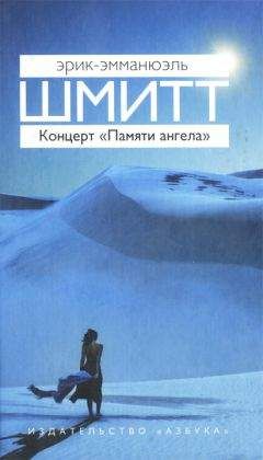 Читайте книги онлайн на Bookidrom.ru! Бесплатные книги в одном клике Эрик-Эмманюэль Шмитт - Концерт «Памяти ангела»