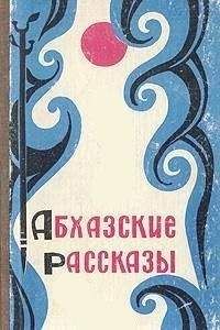 Читайте книги онлайн на Bookidrom.ru! Бесплатные книги в одном клике А. Аншба - Абхазские рассказы