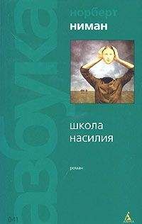 Читайте книги онлайн на Bookidrom.ru! Бесплатные книги в одном клике Норберт Ниман - Школа насилия