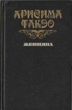 Читайте книги онлайн на Bookidrom.ru! Бесплатные книги в одном клике Такэо Арисима - Женщина