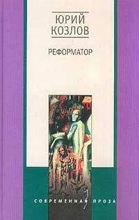 Читайте книги онлайн на Bookidrom.ru! Бесплатные книги в одном клике Юрий Козлов - Реформатор