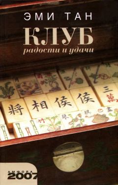 Читайте книги онлайн на Bookidrom.ru! Бесплатные книги в одном клике Эми Тан - Клуб радости и удачи