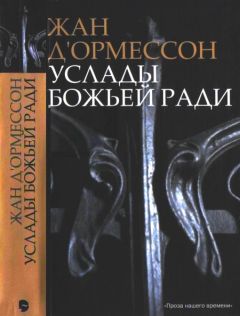 Читайте книги онлайн на Bookidrom.ru! Бесплатные книги в одном клике Жан д’Ормессон - Услады Божьей ради