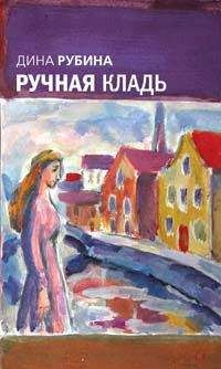 Читайте книги онлайн на Bookidrom.ru! Бесплатные книги в одном клике Дина Рубина - Ручная кладь