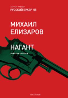 Читайте книги онлайн на Bookidrom.ru! Бесплатные книги в одном клике Михаил Елизаров - Нагант