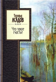 Читайте книги онлайн на Bookidrom.ru! Бесплатные книги в одном клике Эдуард Асадов - Что такое счастье. Избранное