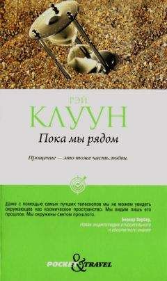 Читайте книги онлайн на Bookidrom.ru! Бесплатные книги в одном клике Рэй Клуун - Пока мы рядом