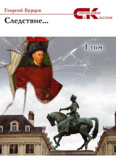 Читайте книги онлайн на Bookidrom.ru! Бесплатные книги в одном клике Георгий Бурцев - Следствие… Том 1