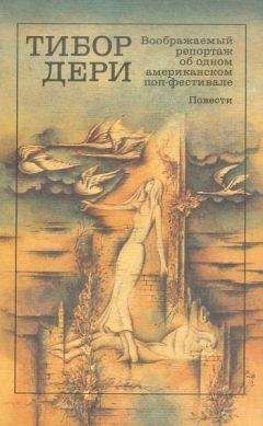 Читайте книги онлайн на Bookidrom.ru! Бесплатные книги в одном клике Тибор Дери - Воображаемый репортаж об одном американском поп-фестивале