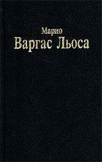 Читайте книги онлайн на Bookidrom.ru! Бесплатные книги в одном клике Марио Льоса - Разговор в «Соборе»