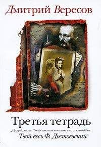 Читайте книги онлайн на Bookidrom.ru! Бесплатные книги в одном клике Дмитрий Вересов - Третья тетрадь