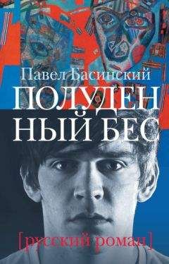 Читайте книги онлайн на Bookidrom.ru! Бесплатные книги в одном клике Павел Басинский - Полуденный бес