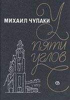 Читайте книги онлайн на Bookidrom.ru! Бесплатные книги в одном клике Михаил Чулаки - У Пяти углов