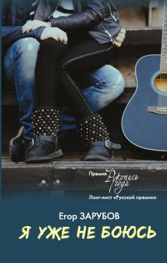 Читайте книги онлайн на Bookidrom.ru! Бесплатные книги в одном клике Егор Зарубов - Я уже не боюсь