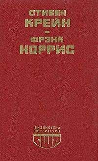 Читайте книги онлайн на Bookidrom.ru! Бесплатные книги в одном клике Фрэнк Норрис - Спрут