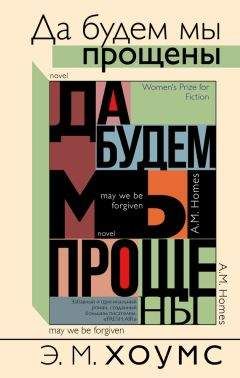 Читайте книги онлайн на Bookidrom.ru! Бесплатные книги в одном клике Э. М. Хоумс - Да будем мы прощены