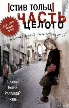 Читайте книги онлайн на Bookidrom.ru! Бесплатные книги в одном клике Стив Тольц - Части целого