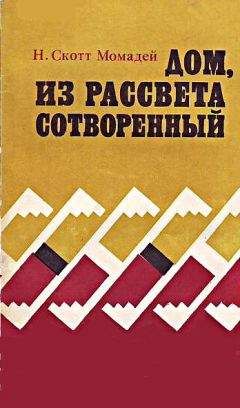 Читайте книги онлайн на Bookidrom.ru! Бесплатные книги в одном клике Наварр Скотт Момадэй - Дом, из рассвета сотворенный