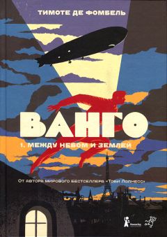 Читайте книги онлайн на Bookidrom.ru! Бесплатные книги в одном клике Тимоте де Фомбель - Между небом и землей