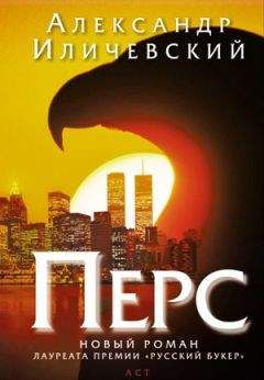 Читайте книги онлайн на Bookidrom.ru! Бесплатные книги в одном клике Александр Иличевский - Перс