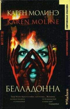 Читайте книги онлайн на Bookidrom.ru! Бесплатные книги в одном клике Карен Молинэ - Белладонна