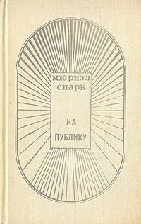 Читайте книги онлайн на Bookidrom.ru! Бесплатные книги в одном клике Мюриэл Спарк - На публику