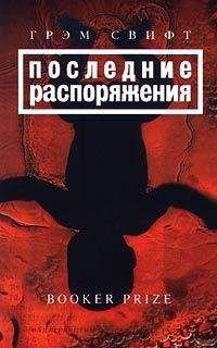 Читайте книги онлайн на Bookidrom.ru! Бесплатные книги в одном клике Грэм Свифт - Последние распоряжения