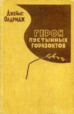 Читайте книги онлайн на Bookidrom.ru! Бесплатные книги в одном клике Джеймс Олдридж - Герои пустынных горизонтов