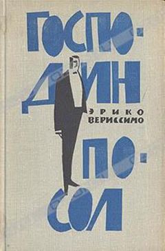 Читайте книги онлайн на Bookidrom.ru! Бесплатные книги в одном клике Эрико Вериссимо - Господин посол