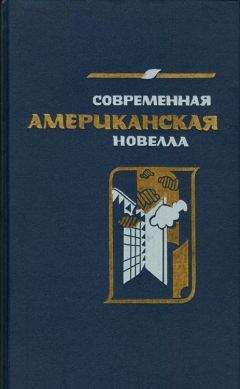 Читайте книги онлайн на Bookidrom.ru! Бесплатные книги в одном клике Алексей Зверев - Современная американская новелла. 70—80-е годы: Сборник.