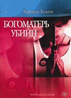 Читайте книги онлайн на Bookidrom.ru! Бесплатные книги в одном клике Фернандо Вальехо - Богоматерь убийц