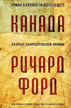 Читайте книги онлайн на Bookidrom.ru! Бесплатные книги в одном клике Ричард Форд - Канада