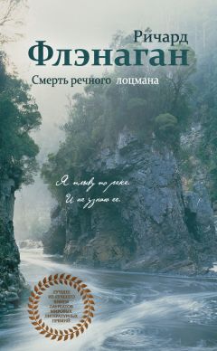 Читайте книги онлайн на Bookidrom.ru! Бесплатные книги в одном клике Ричард Флэнаган - Смерть речного лоцмана