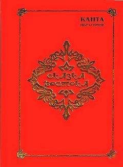 Читайте книги онлайн на Bookidrom.ru! Бесплатные книги в одном клике Канта Ибрагимов - Сказка Востока